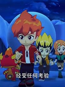 斗龙战士：洛小熠一去不返