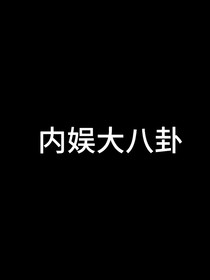内娱那些事
