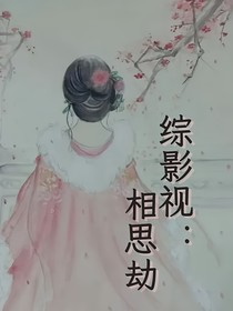 综影视：相思劫