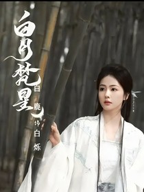 白月梵星：重生一次