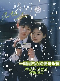 余宇涵：瞬间