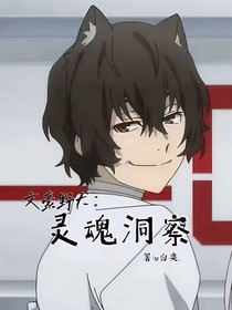 文豪野犬：灵魂洞察
