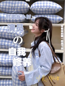 时差五小时：演员的自我修养