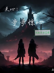 天心：步步惊心