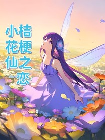 小花仙：桔梗之戀