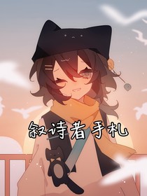 叙诗者手札