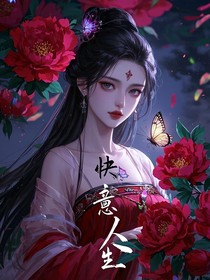 快穿之快意人生
