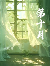 第十月