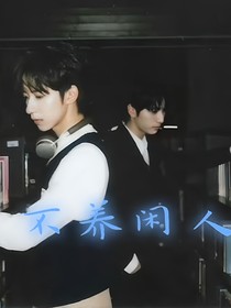 翔霖：不养闲人