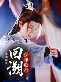 少年歌行：回溯