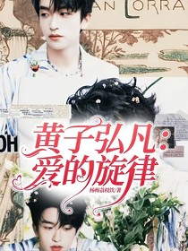 黄子弘凡：爱的旋律