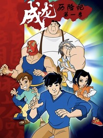 汉尼拔周穿越成龙历险记