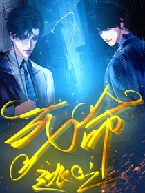 死命逃亡