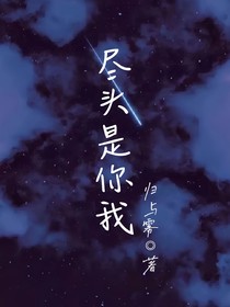 尽头是你我