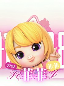太阳似你，我向往之——猪菲