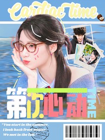 院人：第一次心动的时间
