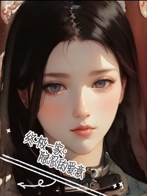終極一家：隱忍的愛意