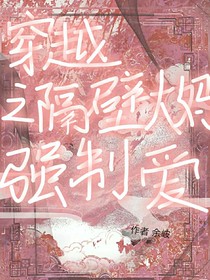 穿越之隔壁大媽強(qiáng)制愛(ài)