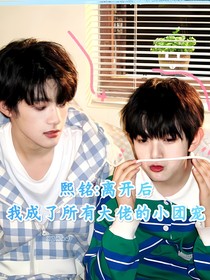 熙銘：離開后，我成了所有大佬的小團寵