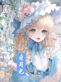 成为校园f4的白月光