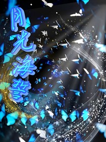 月光海誓