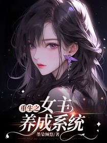 重生之女主养成系统