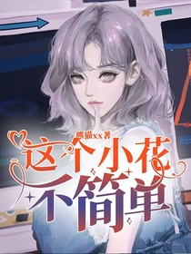 这个小花不简单