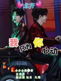 北齊：我只為你心動(dòng)