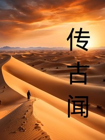 传古闻
