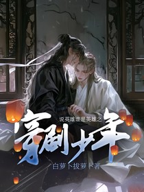 说英雄谁是英雄之穿剧少年