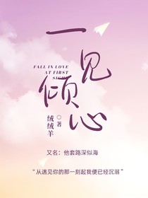一见倾心（又名：他套路深似海）