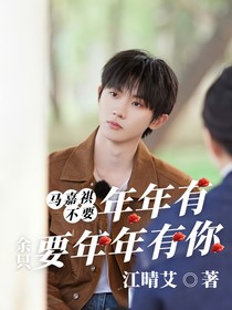 马嘉祺：不要年年有余，只要年年有你