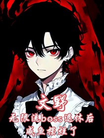 文野：无限流boss退休后咸鱼摆烂了