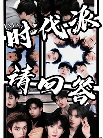时代派请回答