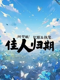 叶罗丽：佳人归期