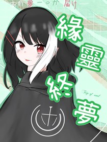 緣靈終夢