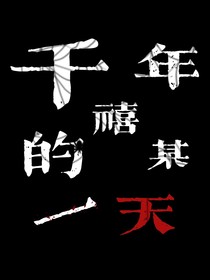 千禧年的某一天