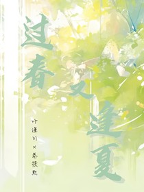 过春又逢夏