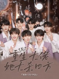 TNT：重生大佬她大杀四方