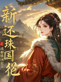 新還珠之瑞猊鎮(zhèn)國公主-d778
