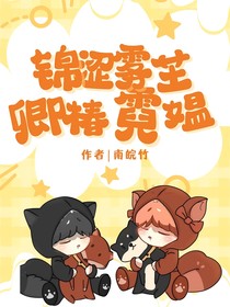 锦涩雾芏卿椿霓媪