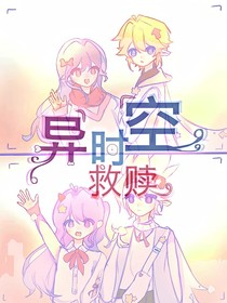 异时空救赎