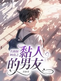 名侦探柯南之黏人的男友