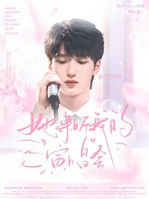严浩翔：她来听我的演唱会