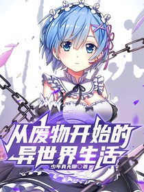 从废物开始的异世界生活