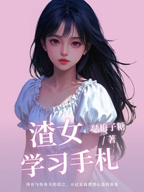 渣女學習手札