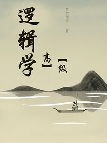 邏輯學(xué)（高級）