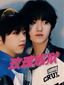 玫瑰炼狱