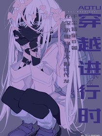 凹凸世界：穿越进行时