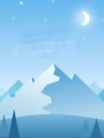 东方次元界（异域）